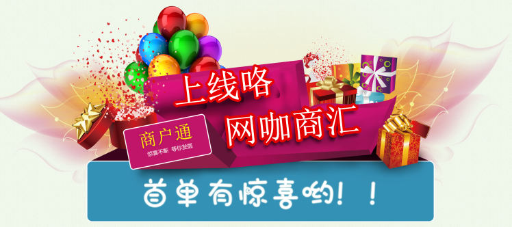 通商寶“網咖商匯”上線，網咖搭上互聯網快車