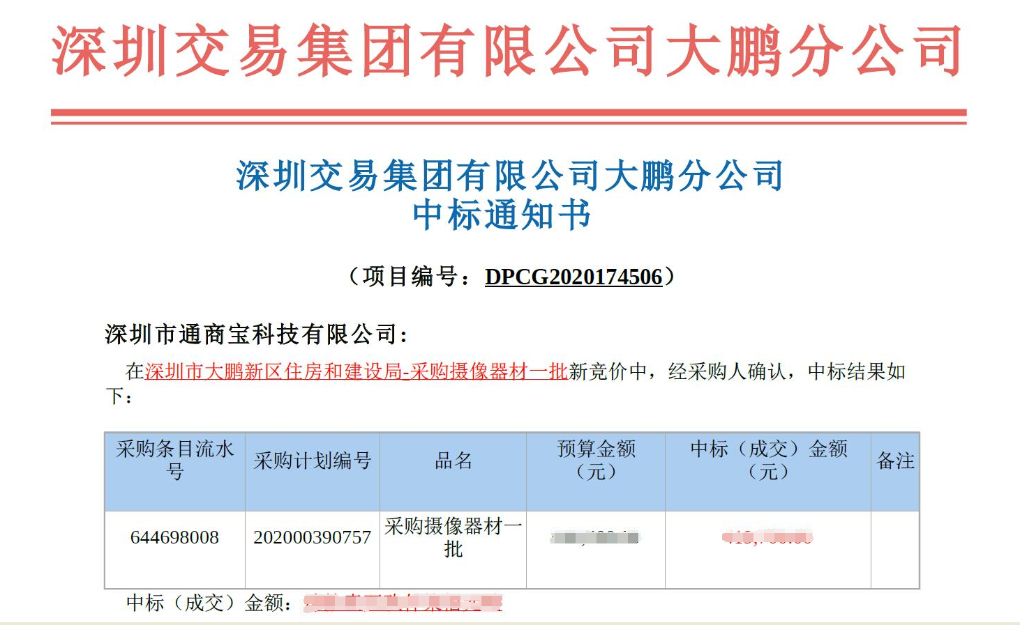 通商寶中標深圳市政府采購攝像設備一批