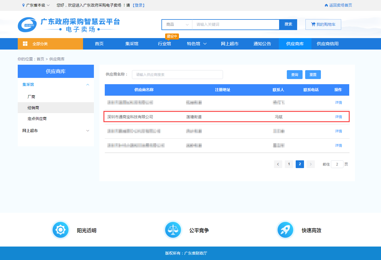 通商寶入圍廣東省政府采購供應商