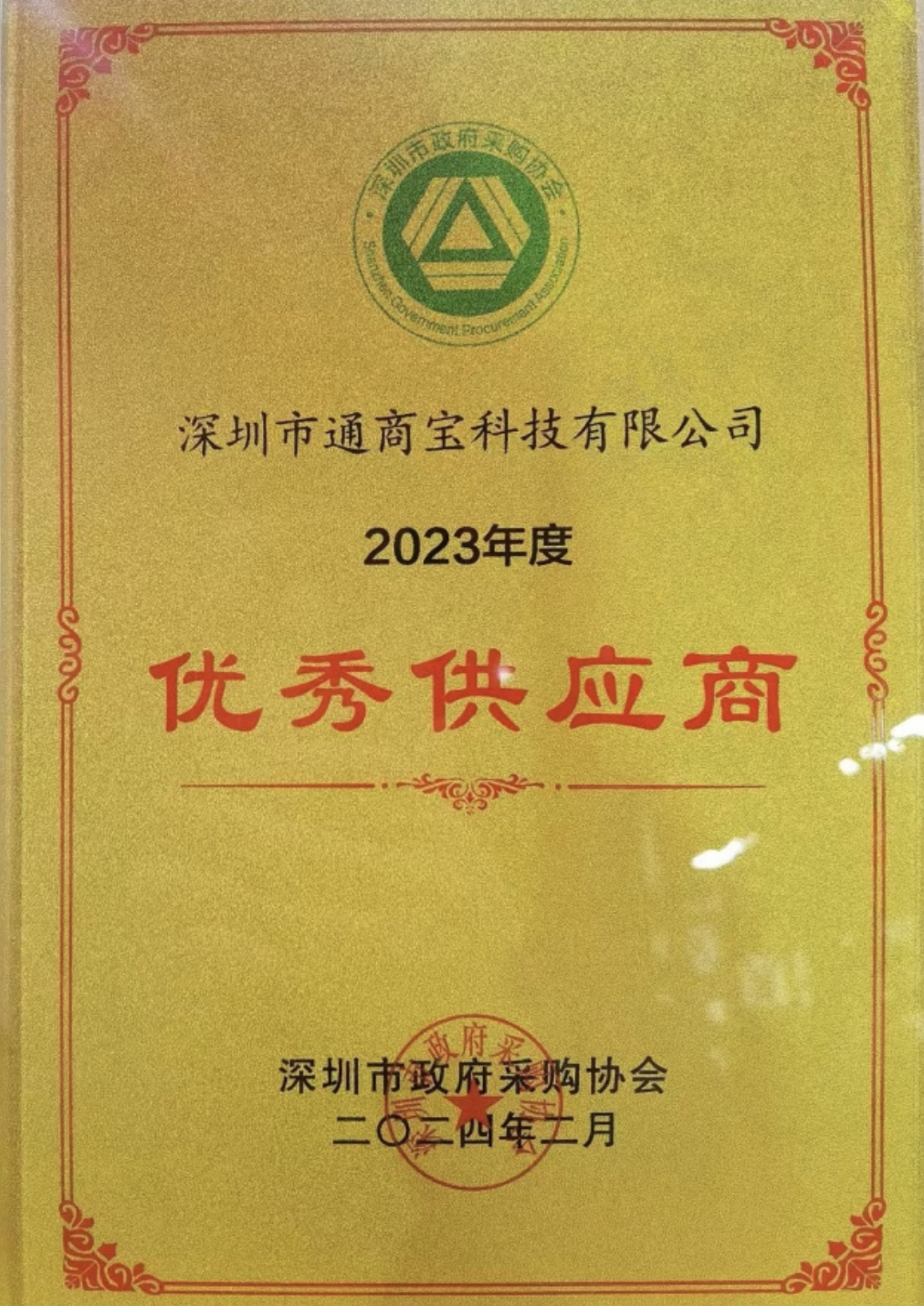 通商寶榮獲政府采購協(xié)會(huì)2023年度優(yōu)秀供應(yīng)商表彰