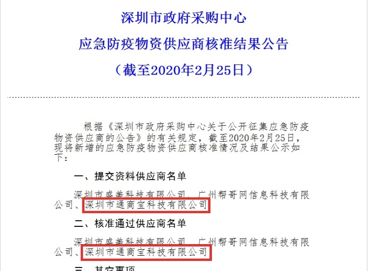 通商寶入圍深圳市政府采購中心應急防疫物資供應商