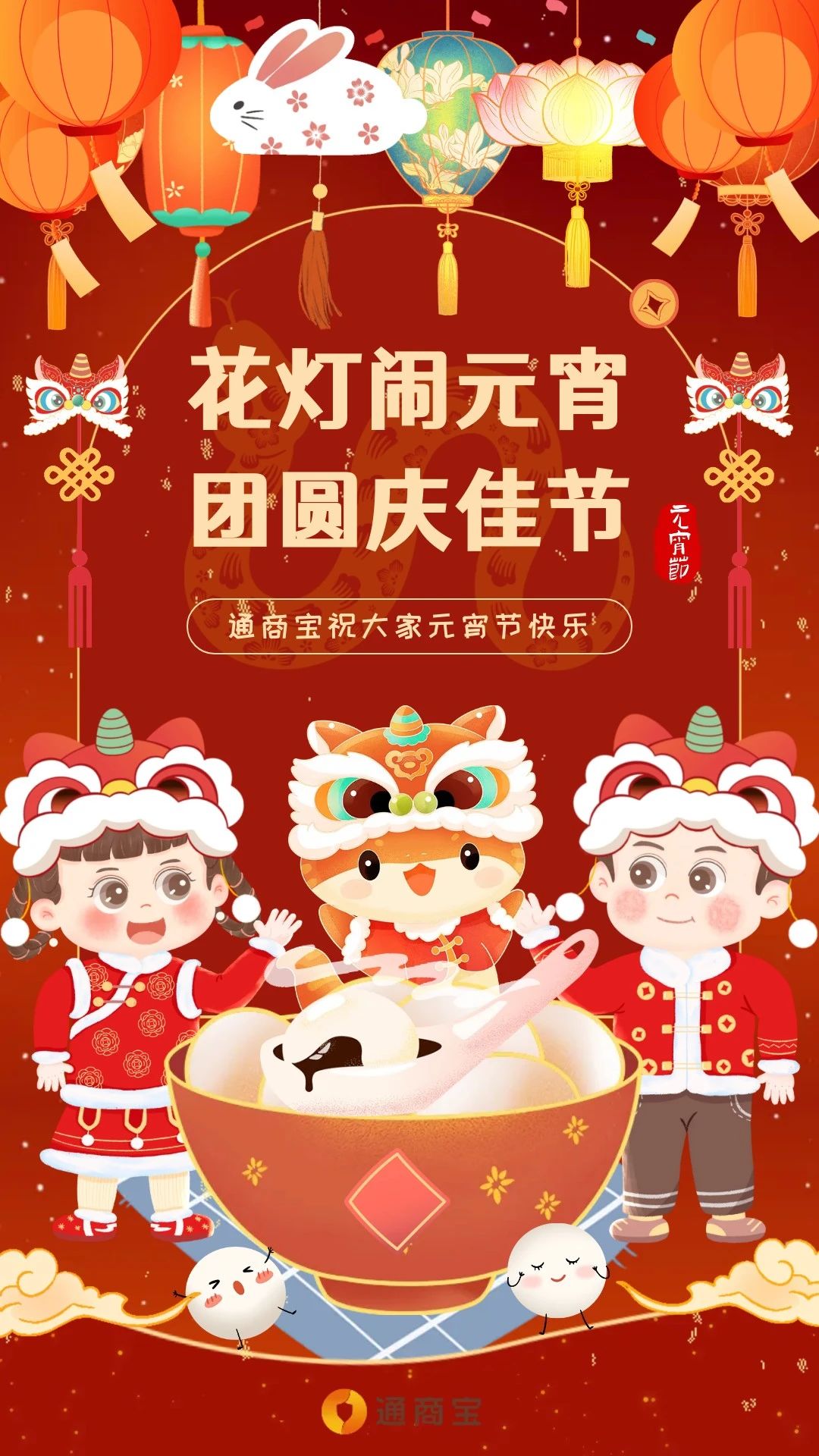元宵 | 花燈鬧元宵·團圓慶佳節