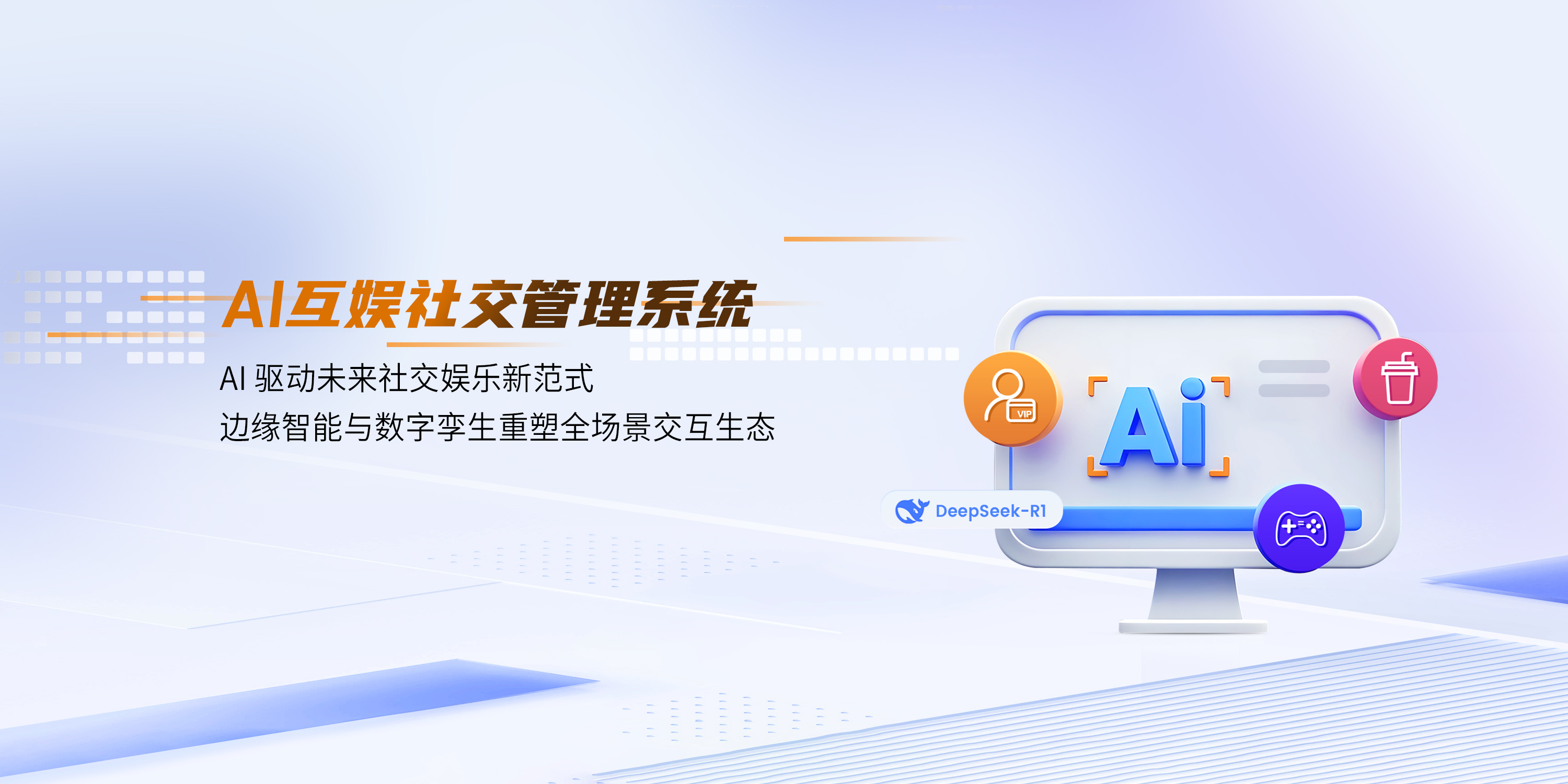 AI互娛社交管理系統(tǒng)