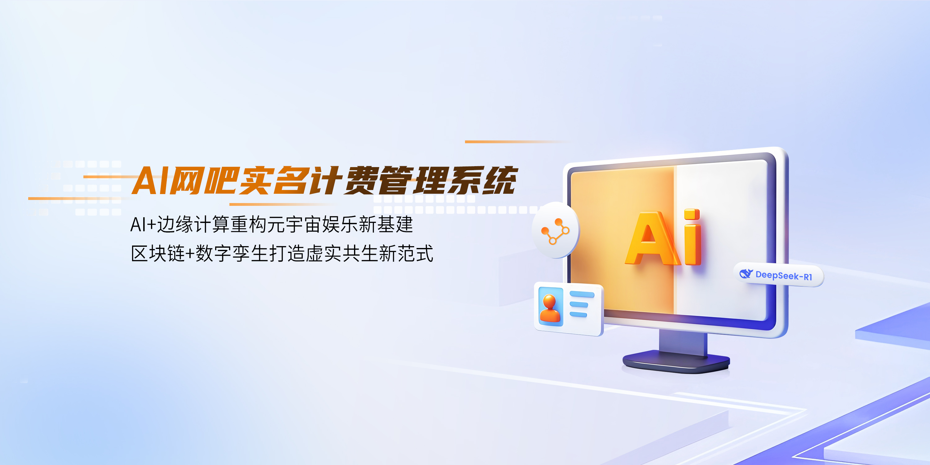 AI網吧實名計費管理系統